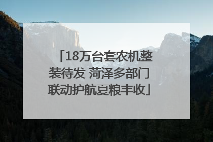 18万台套农机整装待发 菏泽多部门联动护航夏粮丰收