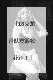 18支龙舟队竞渡松花江！