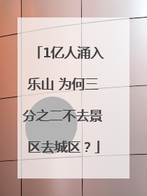 1亿人涌入乐山 为何三分之二不去景区去城区？