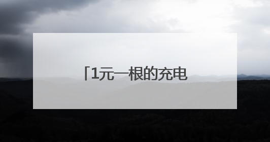 1元一根的充电线，与几十元一根的，有区别吗？