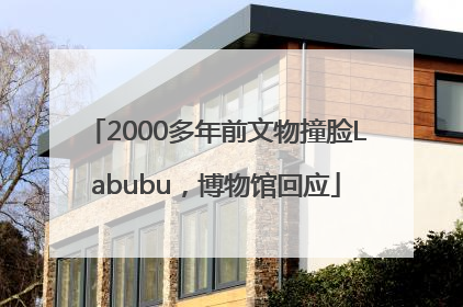 2000多年前文物撞脸Labubu，博物馆回应