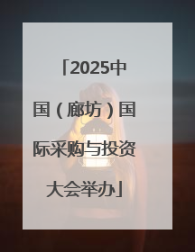 2025中国（廊坊）国际采购与投资大会举办