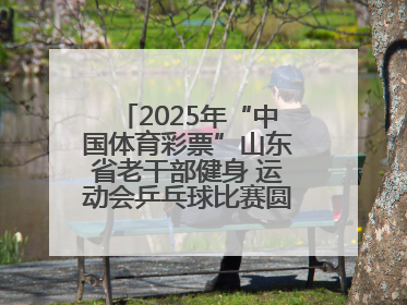 2025年“中国体育彩票”山东省老干部健身 运动会乒乓球比赛圆满落幕