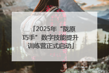 2025年“陇原巧手”数字技能提升训练营正式启动
