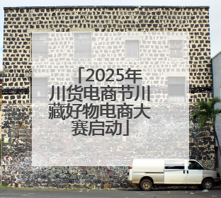 2025年川货电商节川藏好物电商大赛启动