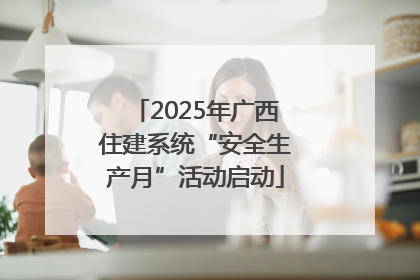 2025年广西住建系统“安全生产月”活动启动