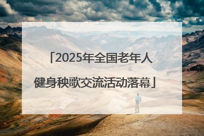 2025年全国老年人健身秧歌交流活动落幕