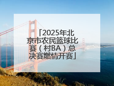 2025年北京市农民篮球比赛（村BA）总决赛燃情开赛