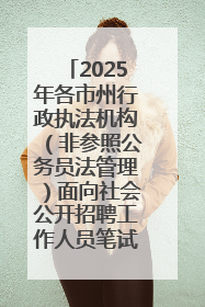 2025年各市州行政执法机构（非参照公务员法管理）面向社会公开招聘工作人员笔试加分人员公示