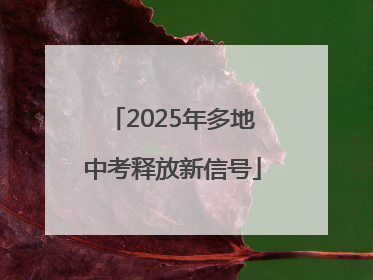 2025年多地中考释放新信号