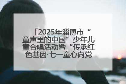 2025年淄博市“童声里的中国”少年儿童合唱活动暨“传承红色基因·七一童心向党”歌咏展演举行