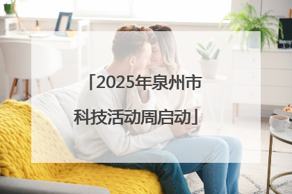 2025年泉州市科技活动周启动
