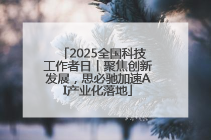 2025全国科技工作者日丨聚焦创新发展，思必驰加速AI产业化落地