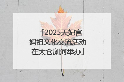 2025天妃宫妈祖文化交流活动在太仓浏河举办