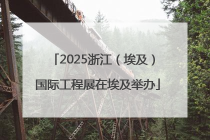 2025浙江（埃及）国际工程展在埃及举办
