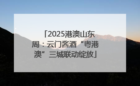 2025港澳山东周：云门酱酒“粤港澳”三城联动绽放