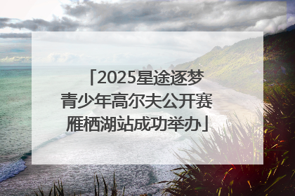 2025星途逐梦青少年高尔夫公开赛雁栖湖站成功举办