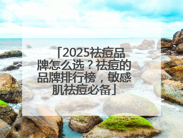 2025祛痘品牌怎么选？祛痘的品牌排行榜，敏感肌祛痘必备