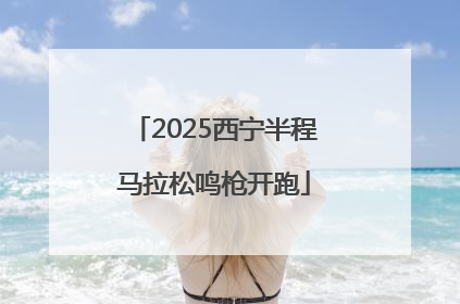 2025西宁半程马拉松鸣枪开跑