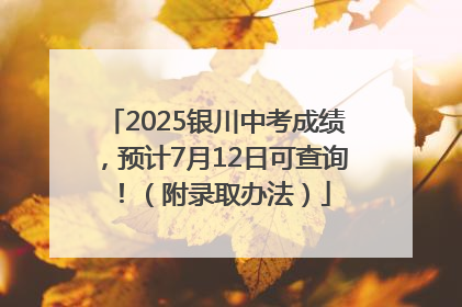2025银川中考成绩，预计7月12日可查询！（附录取办法）