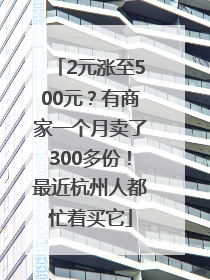 2元涨至500元？有商家一个月卖了300多份！最近杭州人都忙着买它