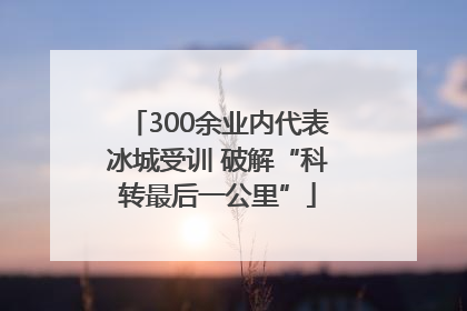 300余业内代表冰城受训 破解“科转最后一公里”