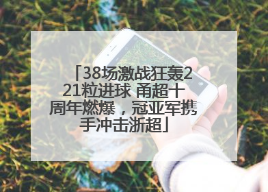 38场激战狂轰221粒进球 甬超十周年燃爆，冠亚军携手冲击浙超