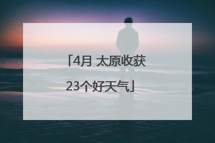 4月 太原收获23个好天气
