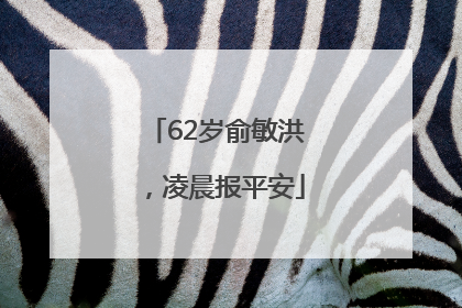 62岁俞敏洪，凌晨报平安