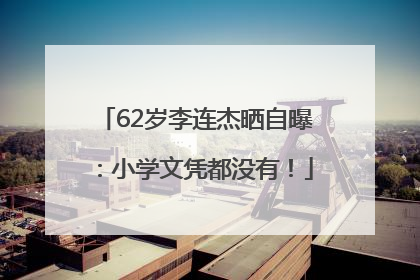 62岁李连杰晒自曝：小学文凭都没有！