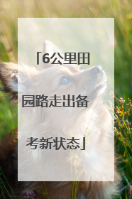 6公里田园路走出备考新状态