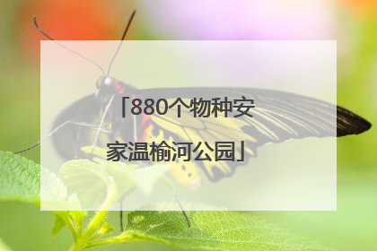 880个物种安家温榆河公园