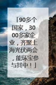 90多个国家，3000多家企业，齐聚上海光伏两会，能环宝参与其中！