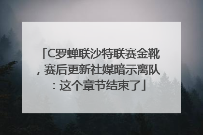 C罗蝉联沙特联赛金靴，赛后更新社媒暗示离队：这个章节结束了