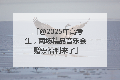 @2025年高考生，两场精品音乐会赠票福利来了