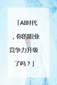 AI时代，你的职业竞争力升级了吗？
