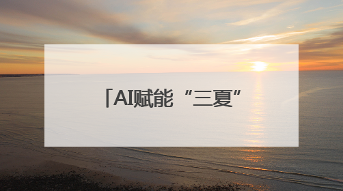 AI赋能“三夏”抢收忙 智慧农业绘就丰收新图景