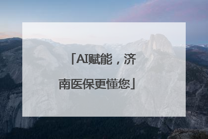 AI赋能，济南医保更懂您