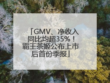 GMV、净收入同比均超35%！霸王茶姬公布上市后首份季报