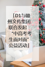 D1与赣州文传集团联合发起：“中高考考生面对面”公益活动