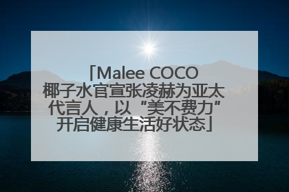 Malee COCO椰子水官宣张凌赫为亚太代言人，以“美不费力”开启健康生活好状态