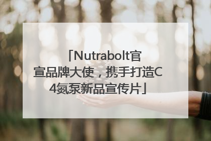 Nutrabolt官宣品牌大使，携手打造C4氮泵新品宣传片