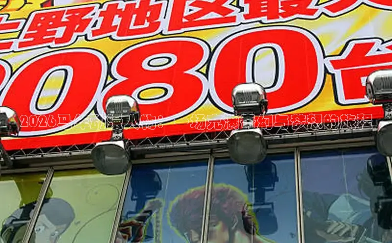 2026马年动漫人物：一场充满奇幻与梦想的旅程